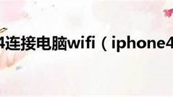 iphone4连接电脑无反应_iphone4连接电脑没反应