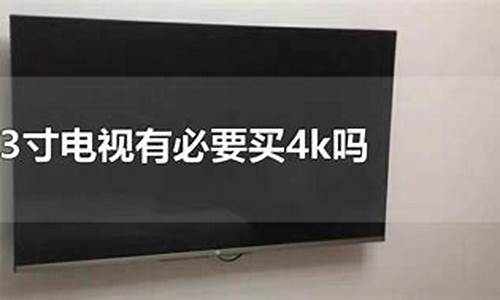 43寸电视有必要买4k吗_43寸电视有必要买4k吗知乎